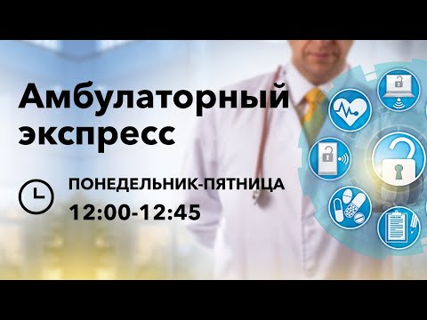 Видео: Амбулаторный Экспресс. Интерпретация анализа крови. Часть 1. 06.07.20