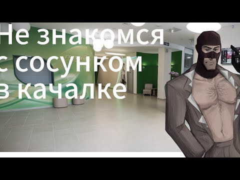 Видео: Не знакомся с сосунком в качалке | МГЕ страшилка