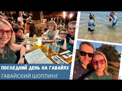 Видео: Последний день на Гавайях / Гавайский шоппинг / Прощальный ужин / Влог США