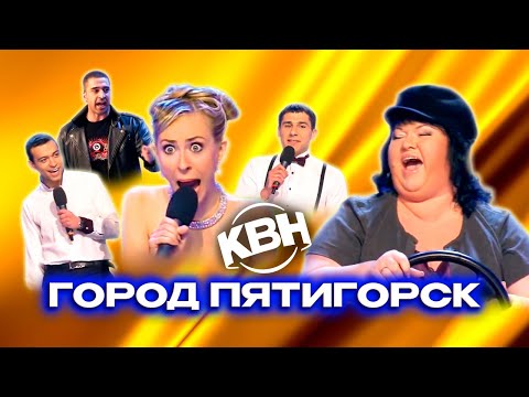 Видео: КВН. Оля Картункова и Город Пятигорск. Все приветствия 2011-13