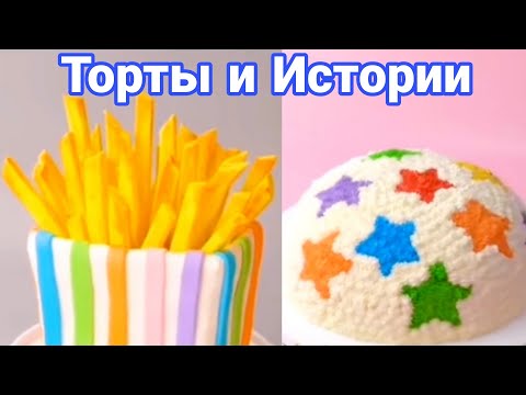 Видео: ТОРТЫ И ИСТОРИИ #42 Истории от Натали
