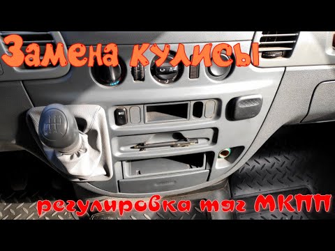 Видео: Замена кулисы КПП, регулировка тросика Mercedes-Benz Sprinter