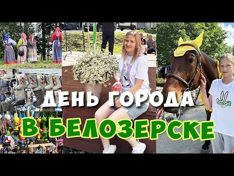 Видео: Влог. Белозерск День города 2023. Часть-1