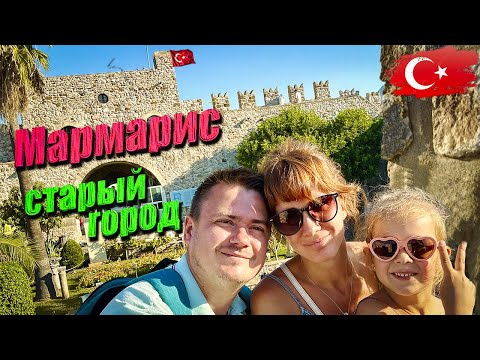 Видео: Турция - старый город и крепость (Мармарис)