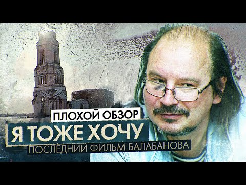 Видео: «Я тоже хочу» - ПОСЛЕДНИЙ ФИЛЬМ БАЛАБАНОВА | ПЛОХОЙ ОБЗОР