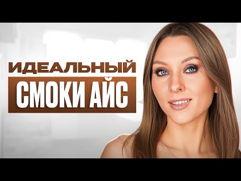Видео: Идеальный СМОКИ АЙС 2025 [ПОШАГОВО]