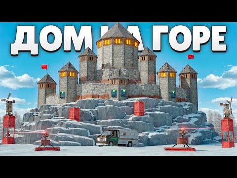 Видео: ДОМ НА ГОРЕ ПРОТИВ САМЫХ СИЛЬНЫХ КЛАНОВ в Раст / Rust