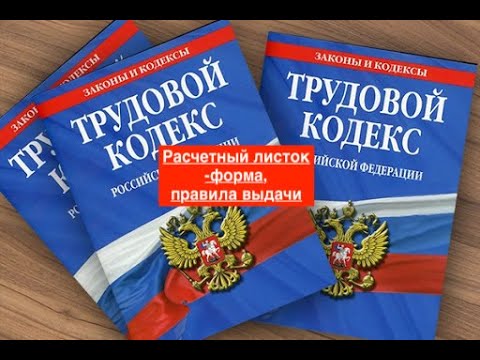 Видео: Расчетный листок -форма, правила выдачи