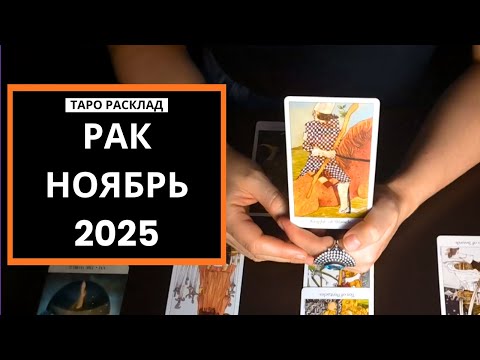 Видео: РАК  - ЛУЧШЕ БЫТЬ НЕ МОЖЕТ - НОЯБРЬ 2025
