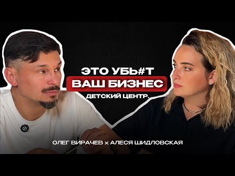 Видео: Как раскрутить детский центр и получать пассивный доход.  Бизнес Разбор | Вирачев Олег