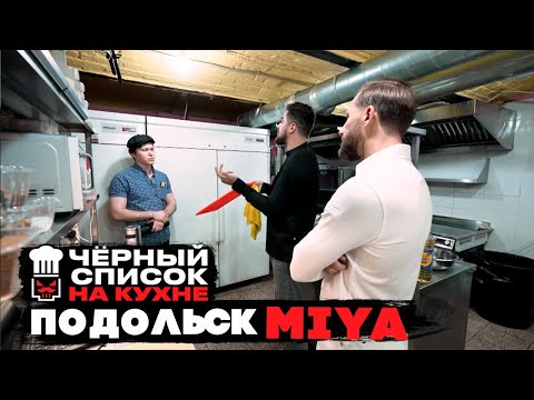 Видео: Черный список. На кухне: Подольск - Miya  [ 1 СЕЗОН НАРЕЗКА РЕАКЦИИ ]