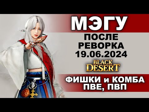 Видео: МЭГУ. КОМБА и ФИШКИ для ПВЕ/ПВП после реворка 19.06 в БДО (BDO - Black Desert)