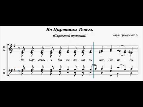 Видео: Во Царствии Твоем/ ноты