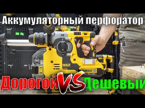 Видео: Дорогой или дешевый аккумуляторный перфоратор? Dewalt DCH133 VS DCH273 DCH274, DCH275 и D25303D