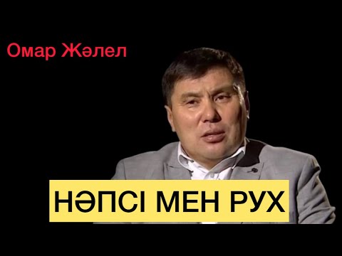 Видео: Омар Жәлел. Нәпсі мен Рух.