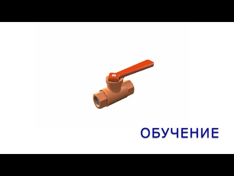 Видео: Разобщительный кран (без аудио)