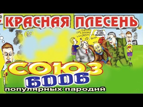 Видео: Красная Плесень - Союз популярных пародий 6006 (Альбом 2002)