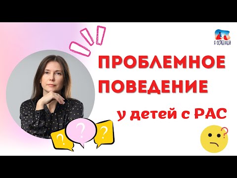 Видео: Нежелательное поведение у детей: АУТИЗМ, РАС