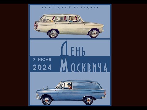 Видео: День "Москвича" 2024