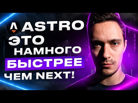 Видео: Astro. Теперь сайты моментальные. Быстрый курс