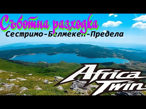 Видео: Сестримо - Белмекен - Предела с Хонда Африка Туин