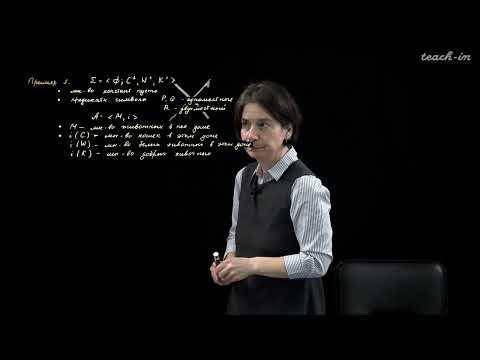 Видео: Яворская Т.Л. - Математическая логика - 4. Логика I порядка. Синтаксис и семантика