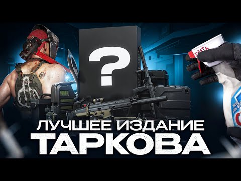 Видео: Какое издание Таркова купить?