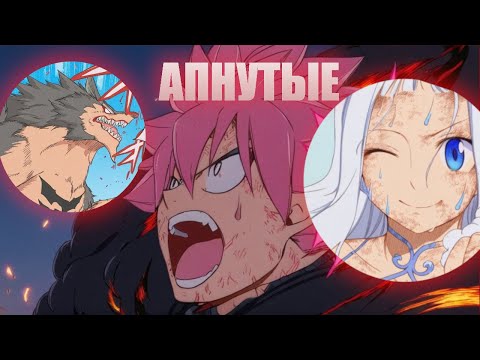Видео: Нацу смотрит на апы Миры и Эльфмана и апается сам // Хвост Феи. Столетний Квест