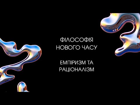 Видео: Філософія Нового Часу. Емпіризм та раціоналізм