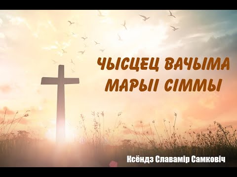 Видео: Чысцец вачыма Марыі Сіммы