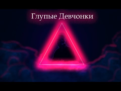 Видео: Тини Лин - Глупые девчонки 🥀🖤 (Полная версия)