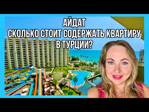 Видео: Айдат в Турции - коммунальные платежи. Сколько обойдется содержание недвижимости в Турции, в Мерсине
