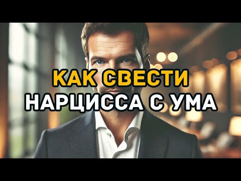 Видео: Как свести нарцисса с ума