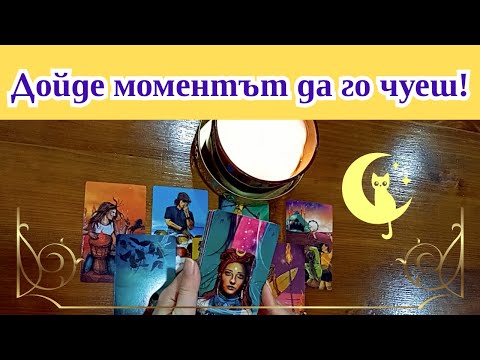 Видео: Важно е да го чуеш точно сега! Послание от ВС за теб