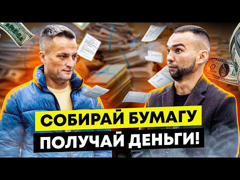 Видео: Меняю бумагу на деньги. Сколько можно заработать, сдавая макулатуру? Бизнес на вторсырье.