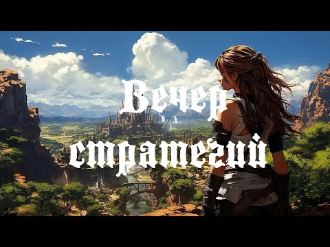Видео: Вечер стратегий | BFME Ennorath  | Age of Empires 3,4