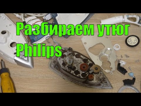 Видео: Утюг Philips Azur разбираем и ремонтируем самостоятельно дома
