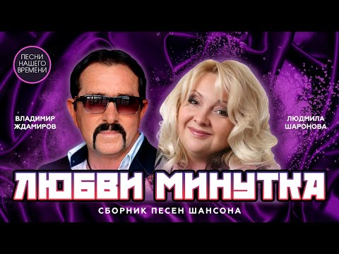 Видео: ЛЮБВИ МИНУТКА