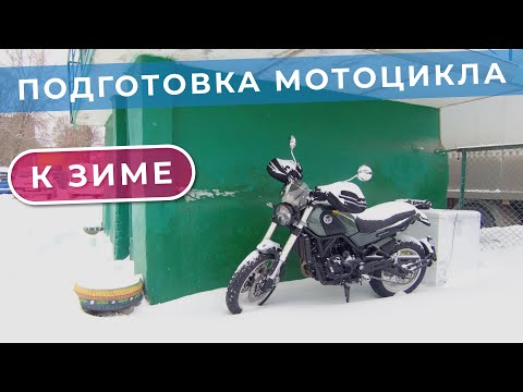 Видео: Подготовка мотоцикла к зиме / Suha82