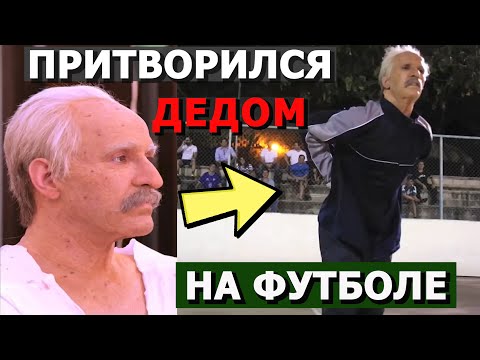 Видео: Чемпион Мира притворился ДЕДОМ на футболе | Old Man Prank