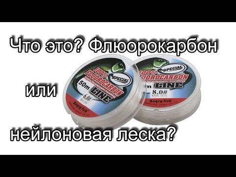 Видео: Что это? Флюорокарбон или нейлон? Обзор и тест лески с Алиэкспресс.