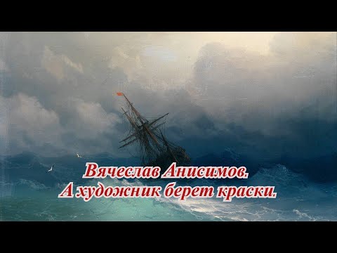Видео: Вячеслав Анисимов. А художник берет краски.