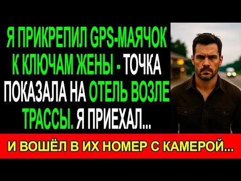 Видео: GPS-МАЯК на ключах ЖЕНЫ показал, что ОНА в ОТЕЛЕ возле ТРАССЫ. Я сразу же ПРИЕХАЛ и включил КАМЕРУ.