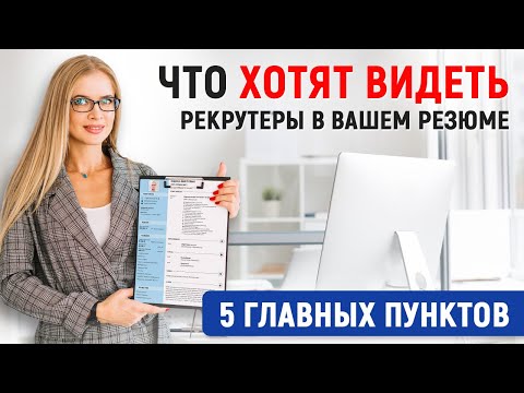 Видео: На что работодатели смотрят в резюме [показываем на примерах]
