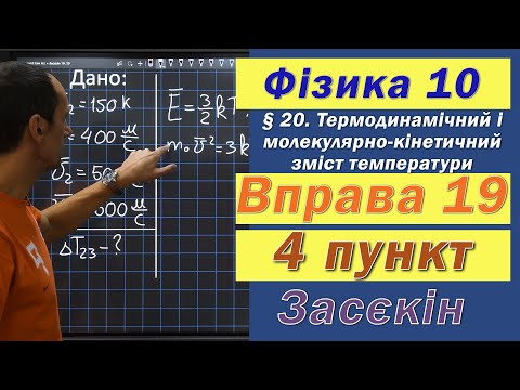 Видео: Засєкін Фізика 10 клас. Вправа № 19. 4 п