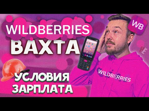 Видео: ВАХТА В МОСКВЕ - WILDBERRIES! УСЛОВИЯ. ЖИЛЬЁ. ЗАРПЛАТА