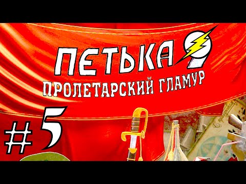 Видео: Прохождение Игры Петька 9 - Пролетарский ГЛАМУР Часть 5: Тактика ПОБЕДЫ!!!
