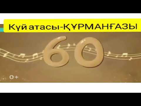 Видео: Әдебиеттік оқу 3 сынып "Күй атасы - Құрманғазы"