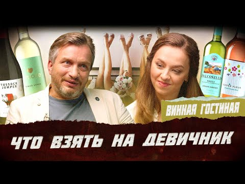 Видео: Юрий Юдич: Какое вино взять на девичник? | Фрейтак вино