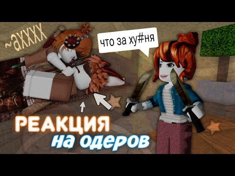 Видео: ❓ КАК ОТРЕАГИРУЮТ ЛЮДИ НА ОДЕРОВ В ММ2?! *забанили..* 🥰